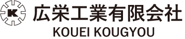 広栄工業有限会社